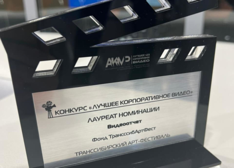 Фильм о Транссибирском Арт-Фестивале получил премию